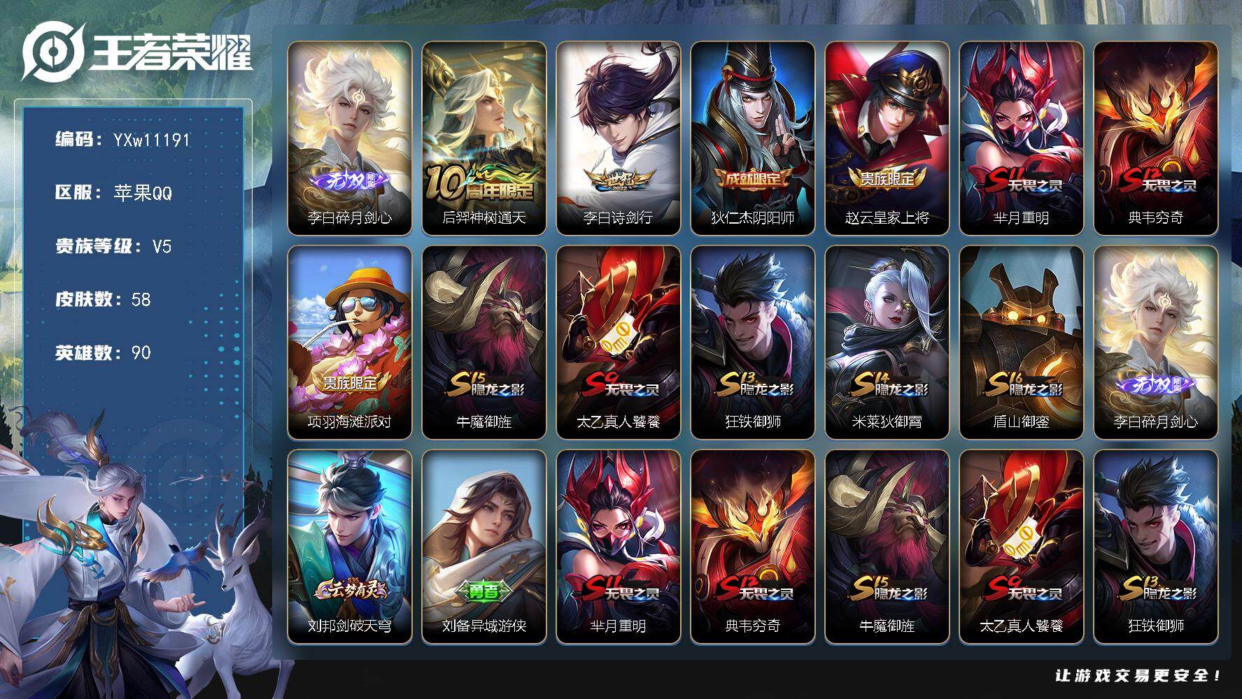 王者荣耀账号苹果QQ90英雄-58皮肤-【精品小号·碎月剑心·诗剑行·可二次】YXw11191-苹果Q-90英雄-58皮