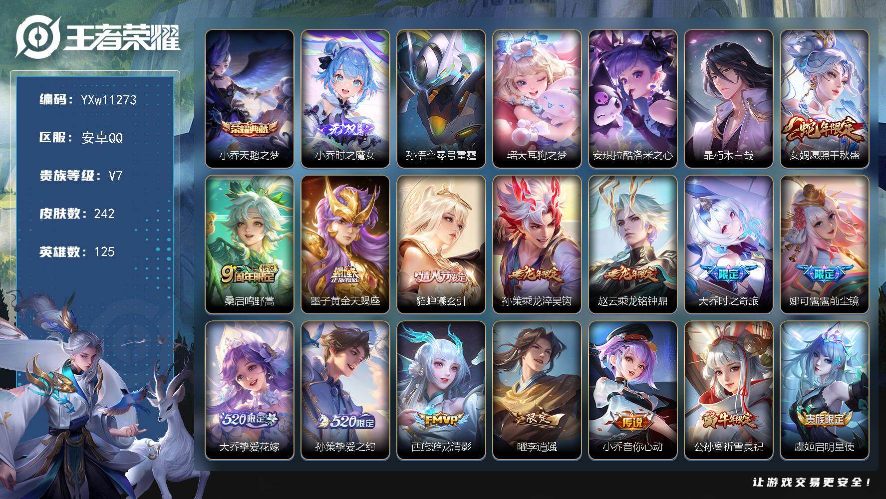 王者荣耀账号安卓QQ125英雄-242皮肤-【精品女号·天鹅之梦·时之魔女·瑶大耳狗之梦·酷洛米之心·暃朽木白哉·愿照千