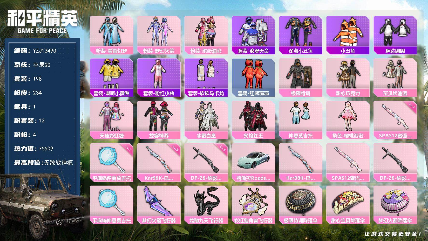 和平精英账号苹果QQYZJ13490-可二-苹果q-【精品ID-极品少萝】【精品战神公主号ss34战神框 梦幻火箭 雪国