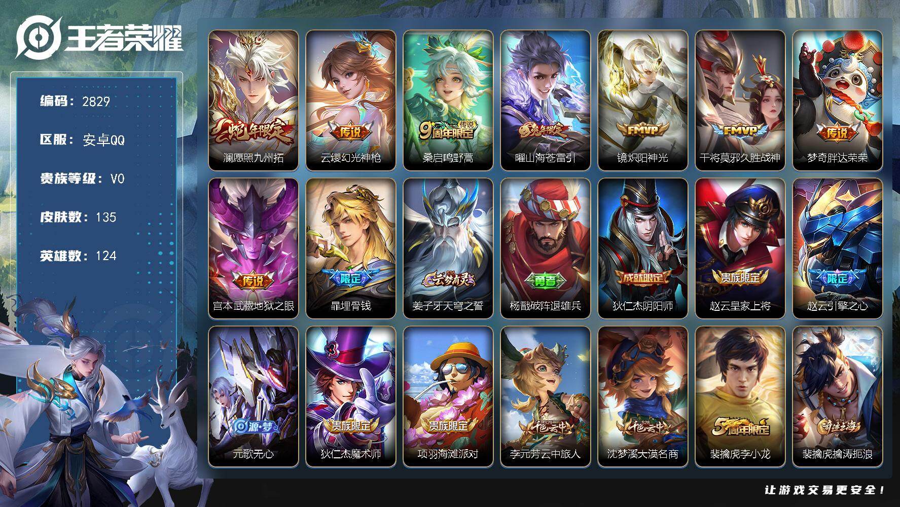 王者荣耀账号安卓QQ124英雄-135皮肤-贵族0/皮肤135/传说8/史诗33/英雄124/愿照·九州拓 澜/幻光神枪