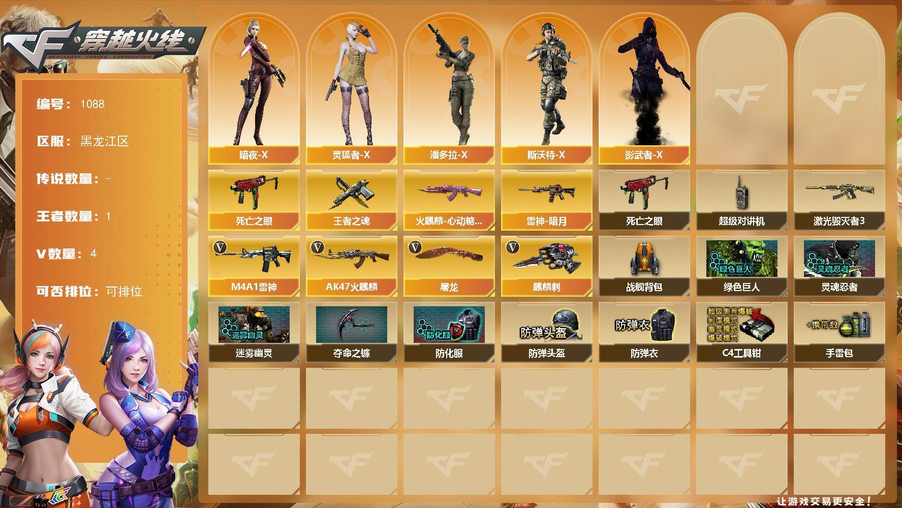 穿越火线账号北部战区黑龙江一区黑龙江区-4V-1王者-0炫金
【热门武器】：死亡之眼*2
【王者炫金武器】：王者之魂
【皮肤】：雷