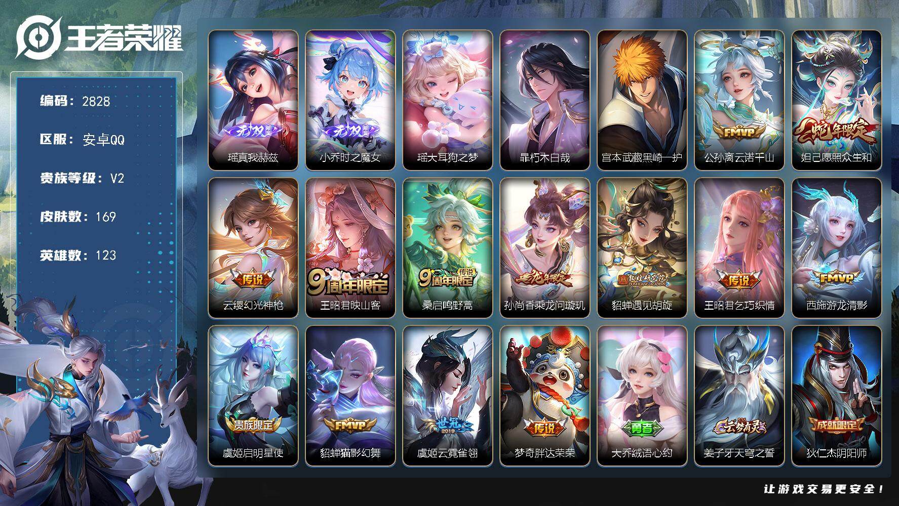 王者荣耀账号安卓QQ123英雄-169皮肤-贵族2/皮肤169/传说13/史诗55/英雄123/影全皮/真我赫兹 瑶/时