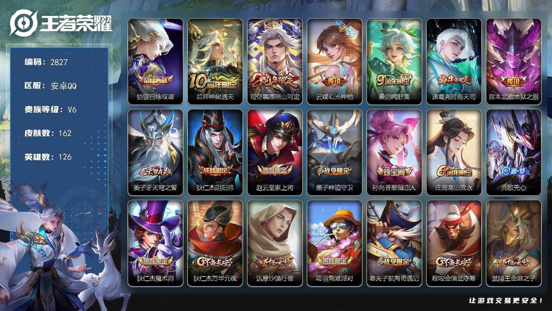 王者荣耀账号安卓QQ126英雄-162皮肤-贵族6/皮肤162/典藏1/传说6/史诗40/英雄126/空空儿全皮/银白咏