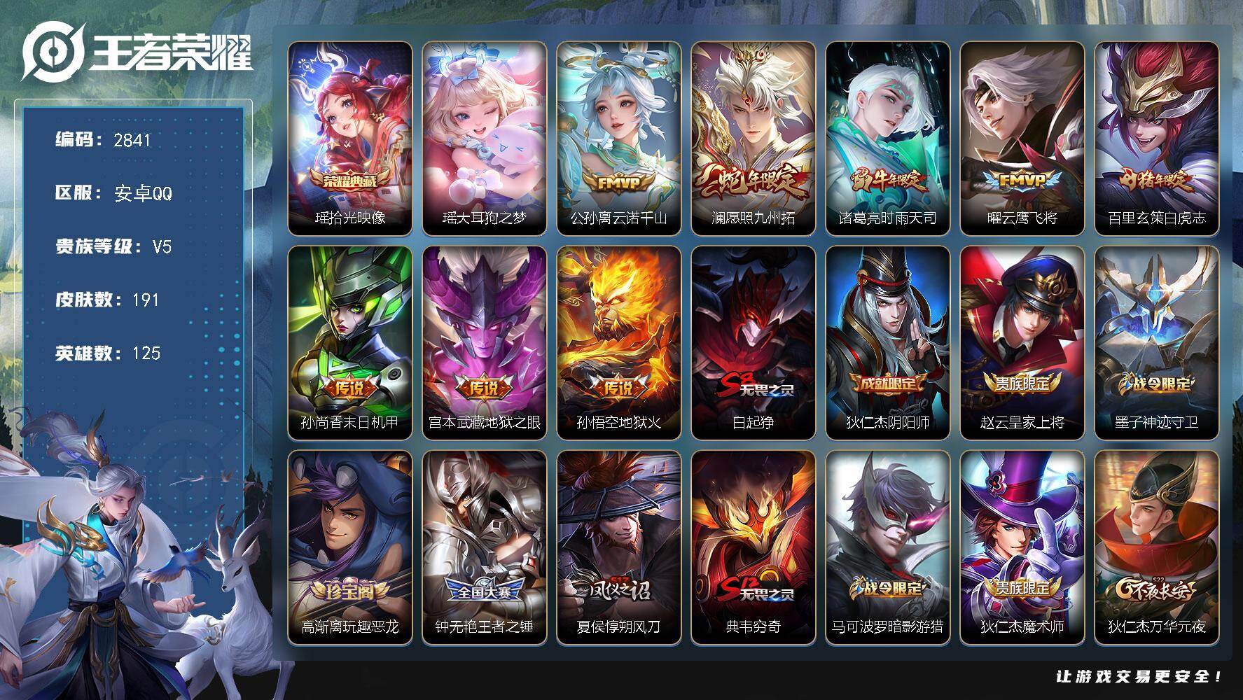 王者荣耀账号安卓QQ125英雄-191皮肤-贵族5/皮肤191/典藏1/传说8/史诗51/英雄125/影全皮/拾光映像 