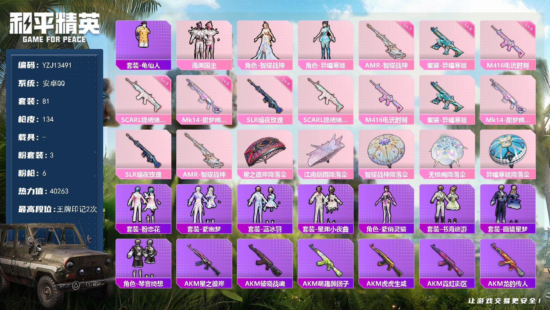 和平精英账号安卓QQ0载具-81套装-134枪皮-YZJ13491 可二次 安卓Q-3粉装6特效枪4热门81套装134枪