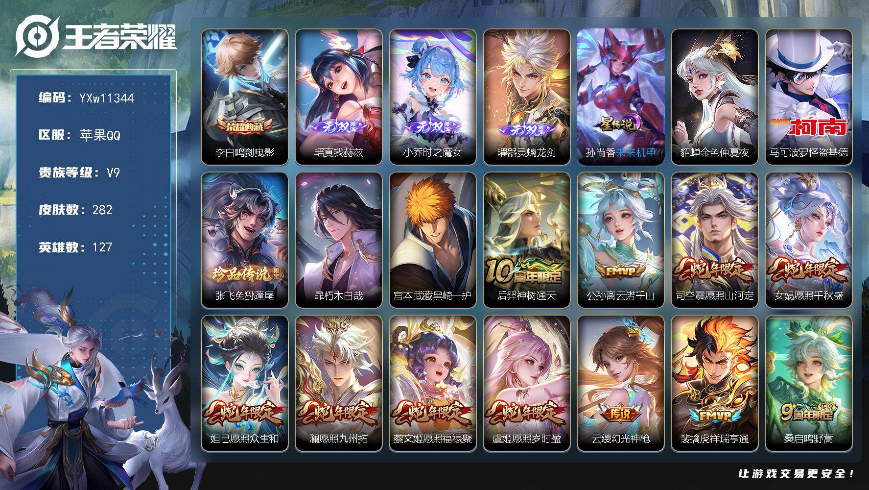 王者荣耀账号苹果QQ127英雄-282皮肤-【店长推荐·金标公孙离·鸣剑曳影·瑶真我赫兹，小乔时之魔女，曜器灵螭龙剑·马