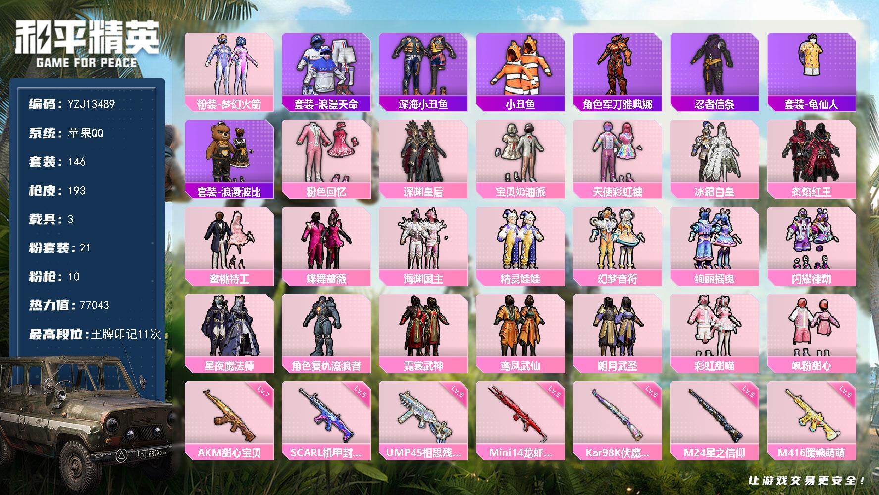 和平精英账号苹果QQ3载具-146套装-193枪皮-YZJ13489-可二次-苹果Q-4稀有3载具21粉装10特效枪22