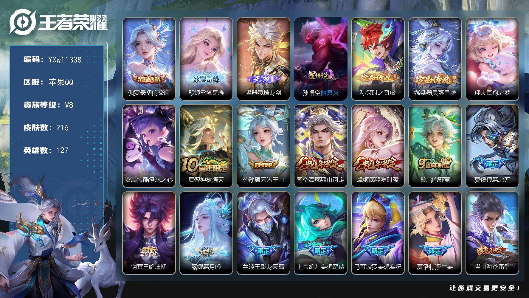 王者荣耀账号苹果QQ127英雄-216皮肤-【精品推荐·49段发育路·小国标莱西奥·金标万战狄仁杰·金标万战虞姬·金标万