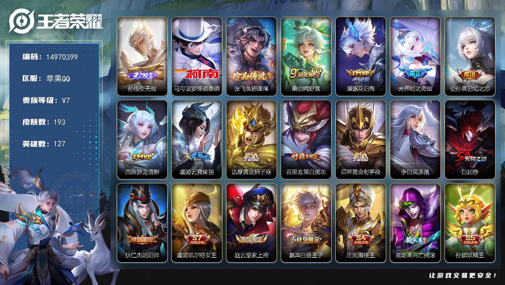 王者荣耀账号苹果QQ127英雄-193皮肤-DAS8590包人脸 苹果Q-V7-193皮肤1无双2珍品传说10传说44史