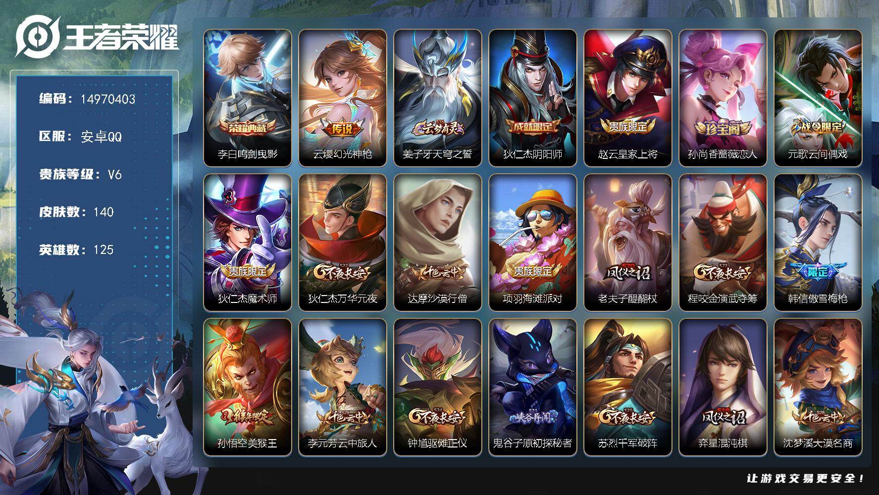 王者荣耀账号安卓QQ125英雄-140皮肤-DAS8618有二次安卓Q-V6-140皮肤1典藏1传说 36史诗 鸣剑曳影
