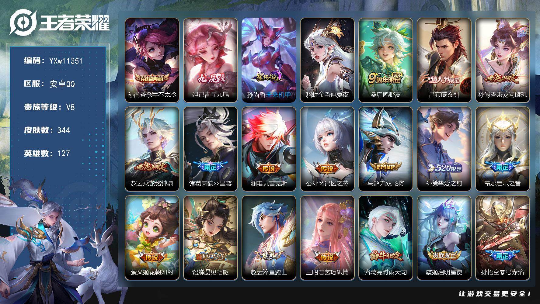 王者荣耀账号安卓QQ127英雄-344皮肤-【精氪精品推荐v8·青丘九尾·杀手不太冷·白虎志·武圣·吕布曦玄引·至尊宝·