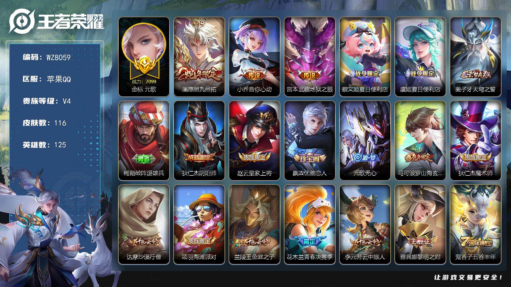 王者荣耀账号苹果QQ苹果Q-V4-永恒钻石IV段位-125英雄-116皮肤-3传说-29史诗
【传说皮肤】：澜愿照九州拓，小乔音你心动，宫本武藏地狱之眼
【限定皮肤】：蔡文姬夏日便利店，虞姬夏日便利店，姜子牙天穹之誓，