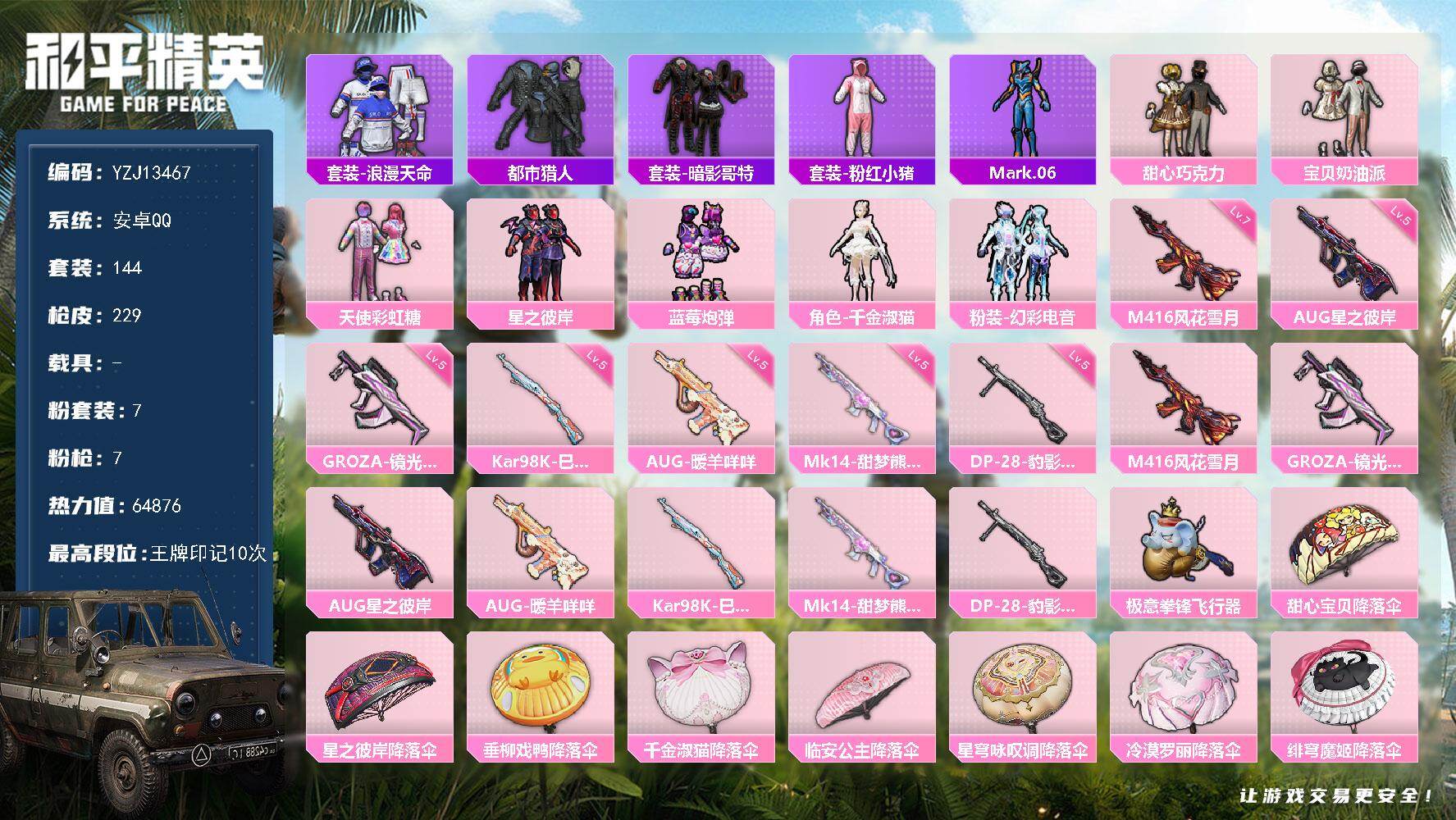 和平精英账号安卓QQYZJ13467-可二次-安卓Q-4稀有7粉装7特效枪12热门【精品素材女号 巧克力三姐妹 千金淑猫