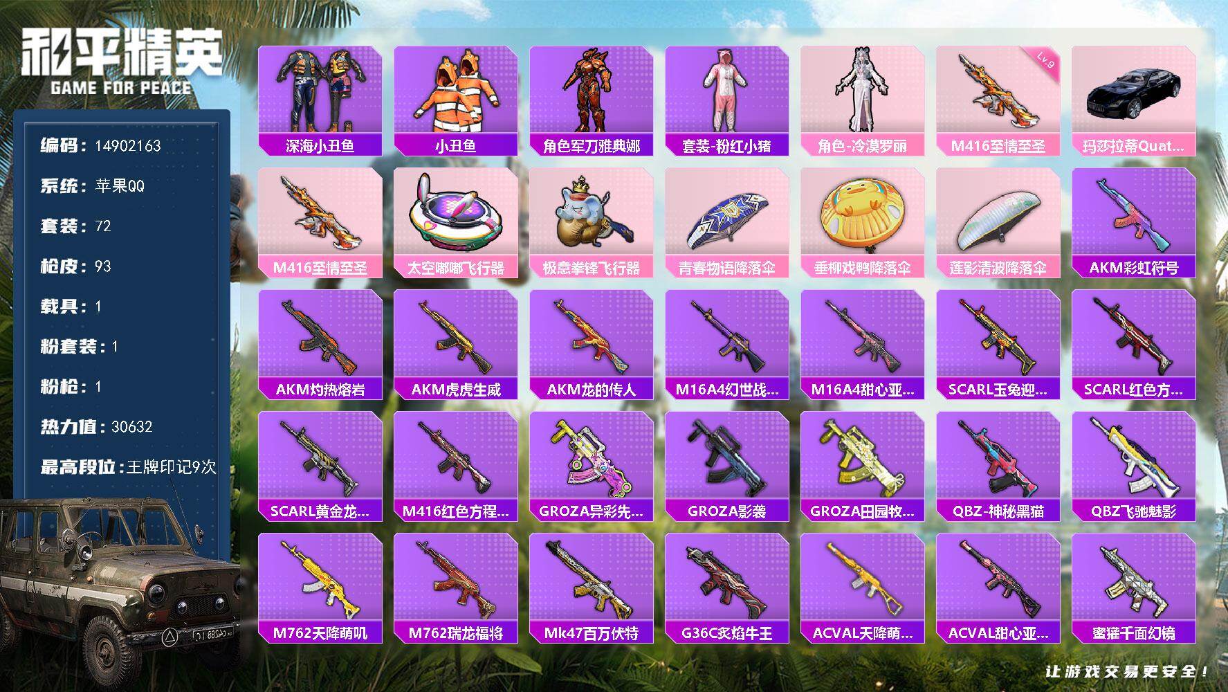 和平精英账号苹果QQ1载具-72套装-93枪皮-DAS9200 包人脸  苹果Q-1载具1粉装1特效枪13热门72套装9