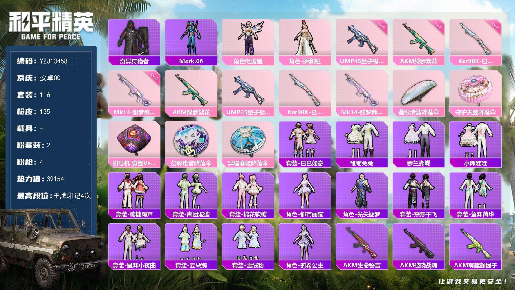 和平精英账号安卓QQ0载具-116套装-135枪皮-YZJ13458 可二次 安卓Q-1稀有2粉装4特效枪4热门 极品小