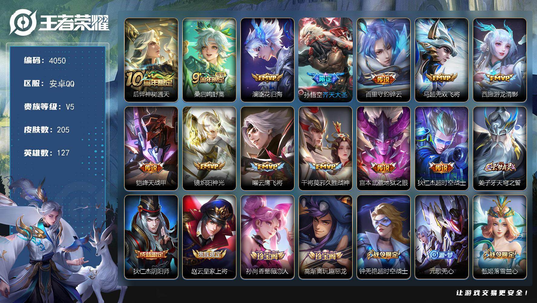 王者荣耀账号安卓QQ安卓Q-V5-最强王者段位-127英雄-205皮肤-13传说-59史诗
【传说皮肤】：后羿神树通天，