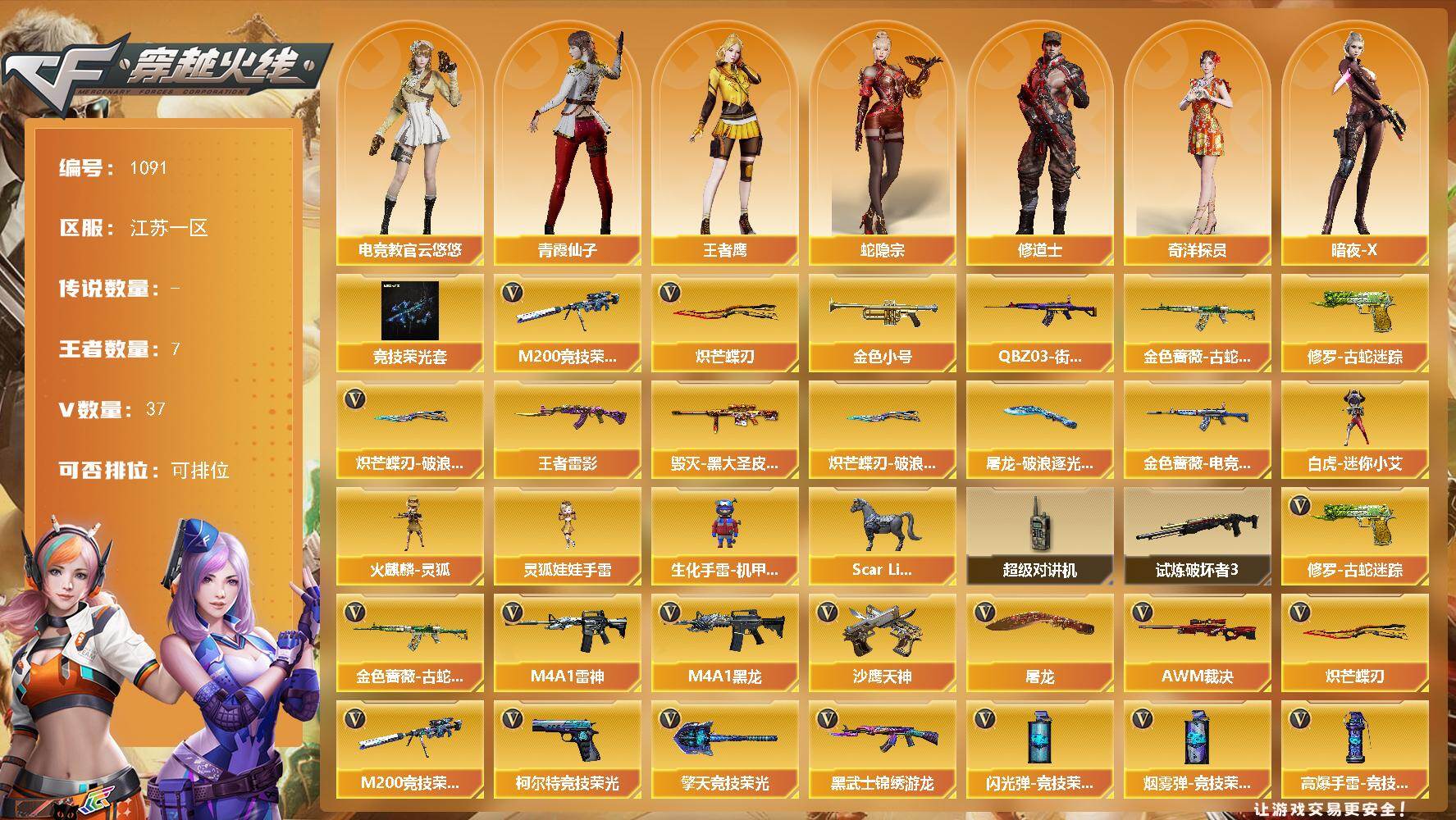 穿越火线账号东部战区江苏一区江苏一区-41V-7王者-【稀有套装】：竞技荣光套
【热门武器】：金色蔷薇-古蛇迷踪，修罗-古蛇迷踪