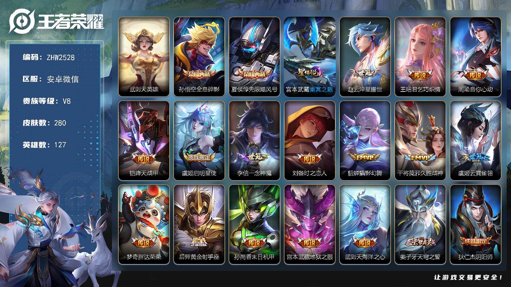 王者荣耀账号安卓VX安卓WX-V8-尊贵铂金IV段位-127英雄-280皮肤-2典藏皮肤-1典藏英雄-15传说-80史诗
【荣耀典藏】：武则天英雄，孙悟空全息碎影，夏侯惇无限飓风号
【传说皮肤】：赵云淬星耀世，王昭君乞