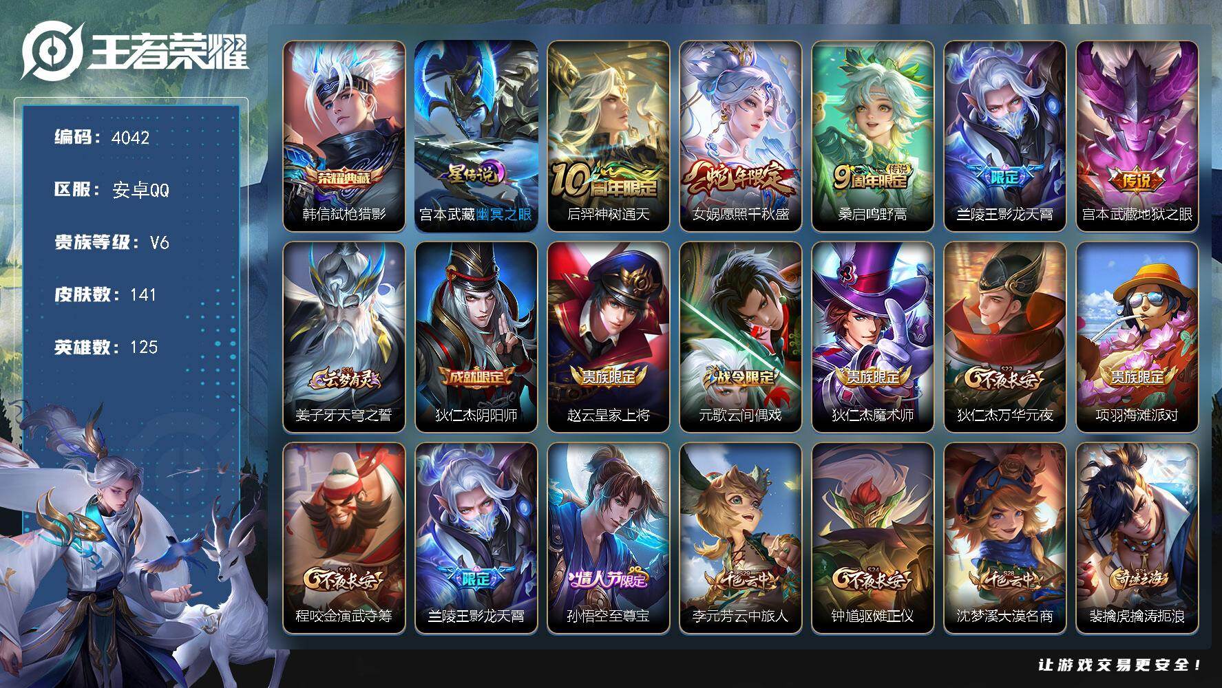 王者荣耀账号安卓QQ安卓Q-V6-最强王者段位-125英雄-141皮肤-1典藏皮肤-5传说-41史诗
【英雄全皮】：孙权