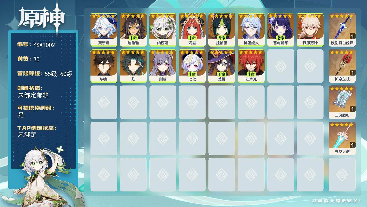 原神账号官服 天空岛【YSA1002】58级/30黄/女主/14个五星角色/5个五星武器/0命魈/0命芙宁娜/0命枫原万叶/0命神里绫人/0命钟离/2命雷电将军/1命妮露/1命迪卢克/4命提纳里/0命纳西妲/0命刻晴/