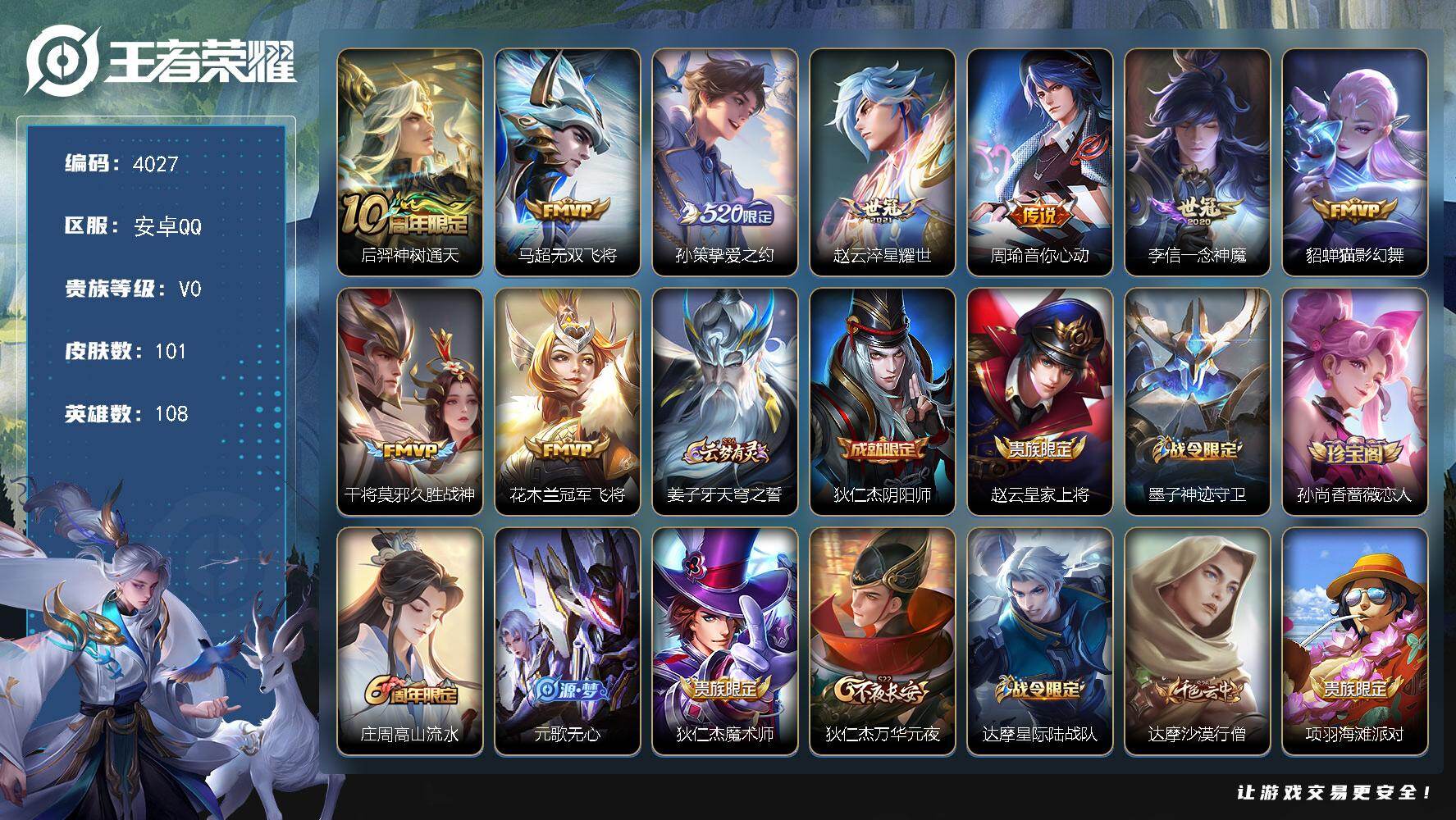 王者荣耀账号安卓QQ安卓Q-V0-最强王者段位-108英雄-101皮肤-9传说-28史诗
【传说皮肤】：后羿神树通天，马