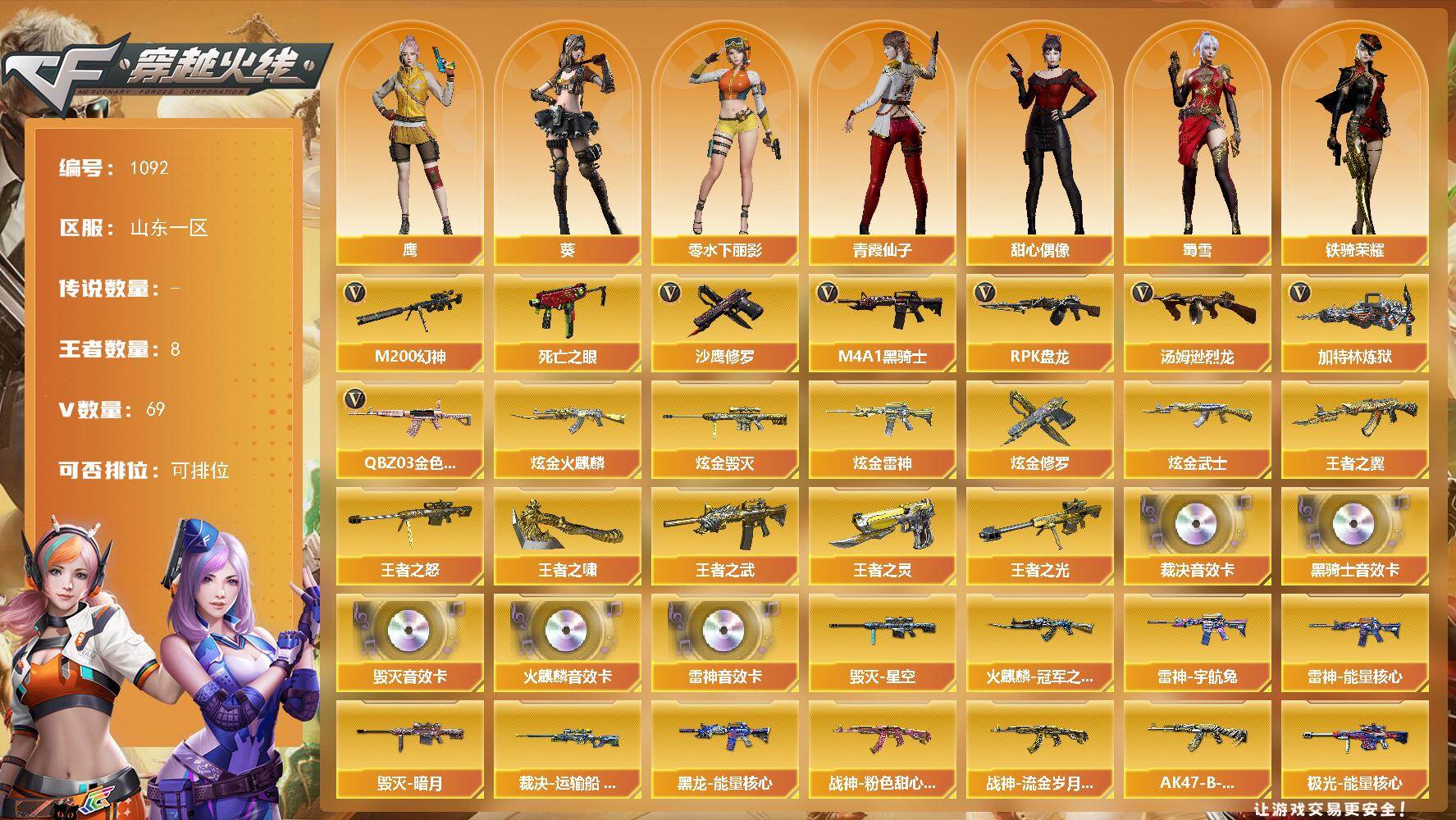 穿越火线账号北部战区山东一区山东一区-69V-8王者-6炫金
【热门武器】：QBZ03-金色蔷薇，M200-幻神，死亡之眼*2，