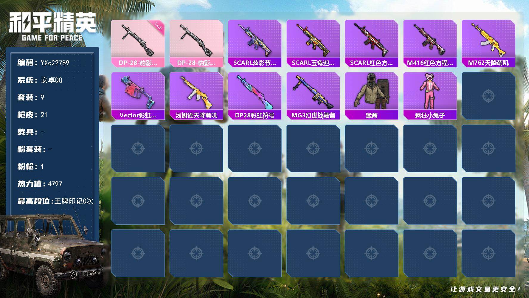 和平精英账号安卓QQ0载具-9套装-21枪皮-YXc22789-【无二次协助处理】【因赛季更新游戏段付以上号为准!】
 