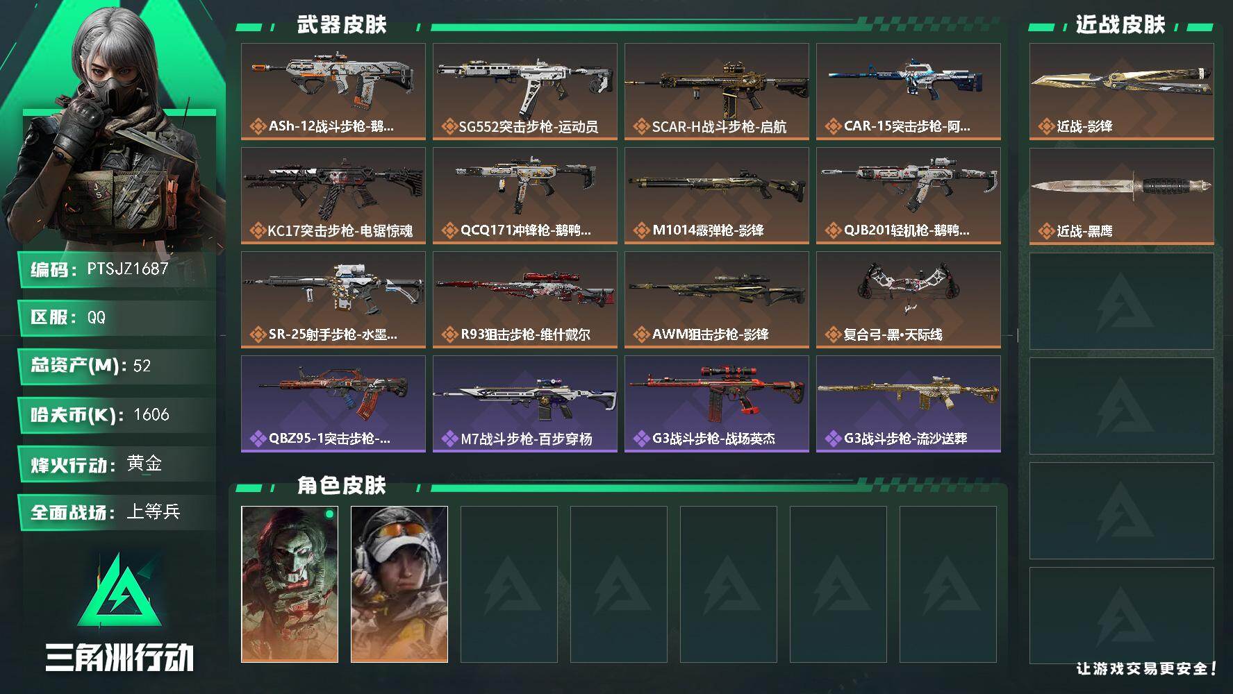 三角洲行动账号QQ【PTSJZ1687】总资产(M)：52M/哈夫币(K)：1606K/哈夫币(K)：1606K/传说