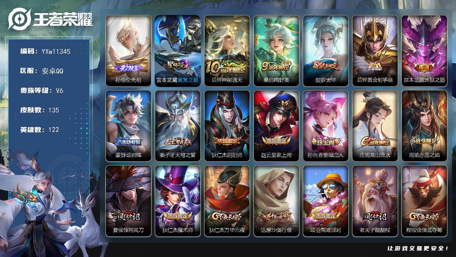 王者荣耀账号安卓QQ122英雄-135皮肤-【精氪极品小号·孙悟空无相·太华·朱雀志·辉光之辰·可二次】YXw11345