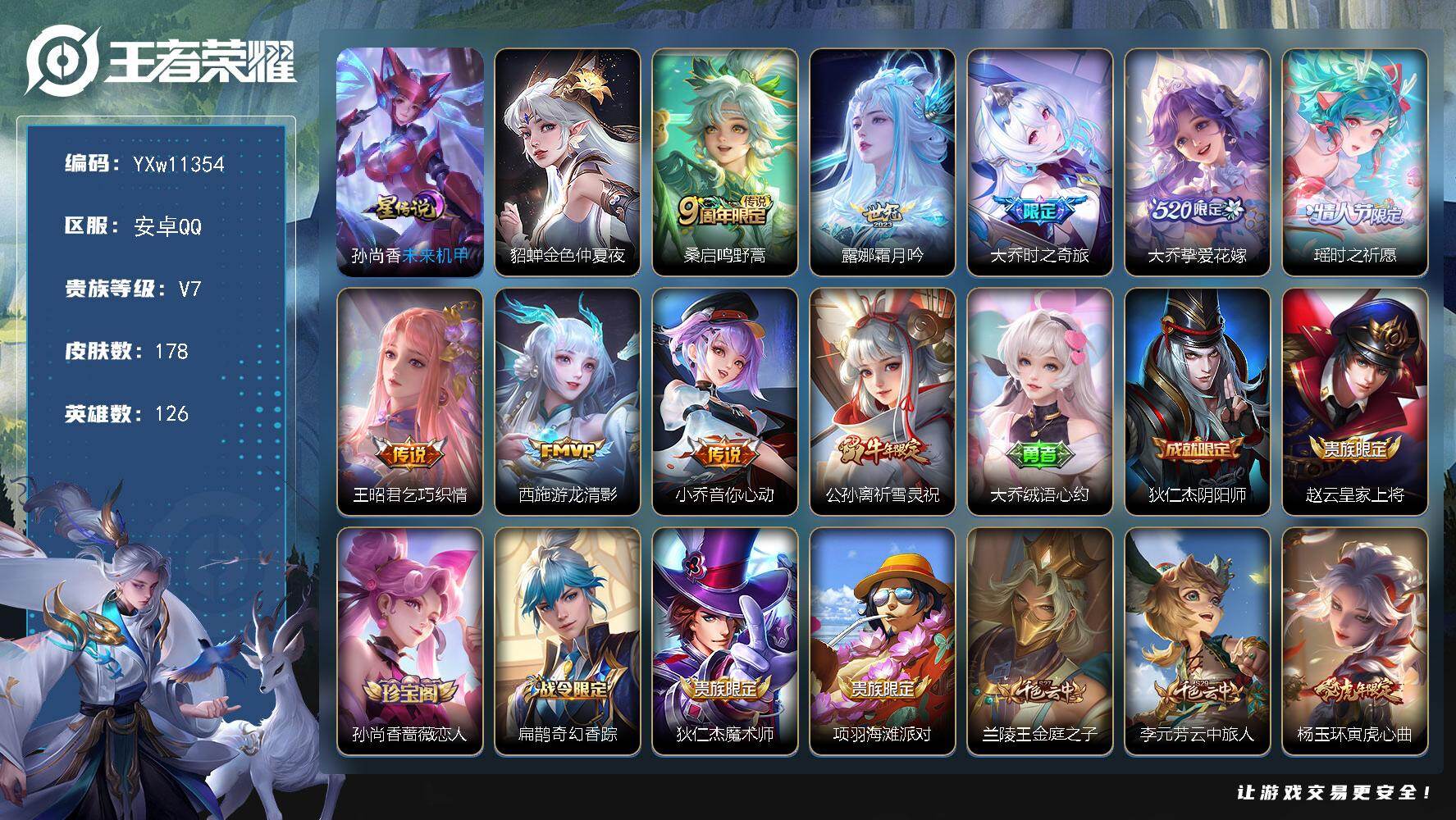 王者荣耀账号安卓QQ126英雄-178皮肤-【精氪极品女号·大乔全皮·霜月吟·大乔时之奇旅·大乔挚爱花嫁·时之祈愿·乞巧