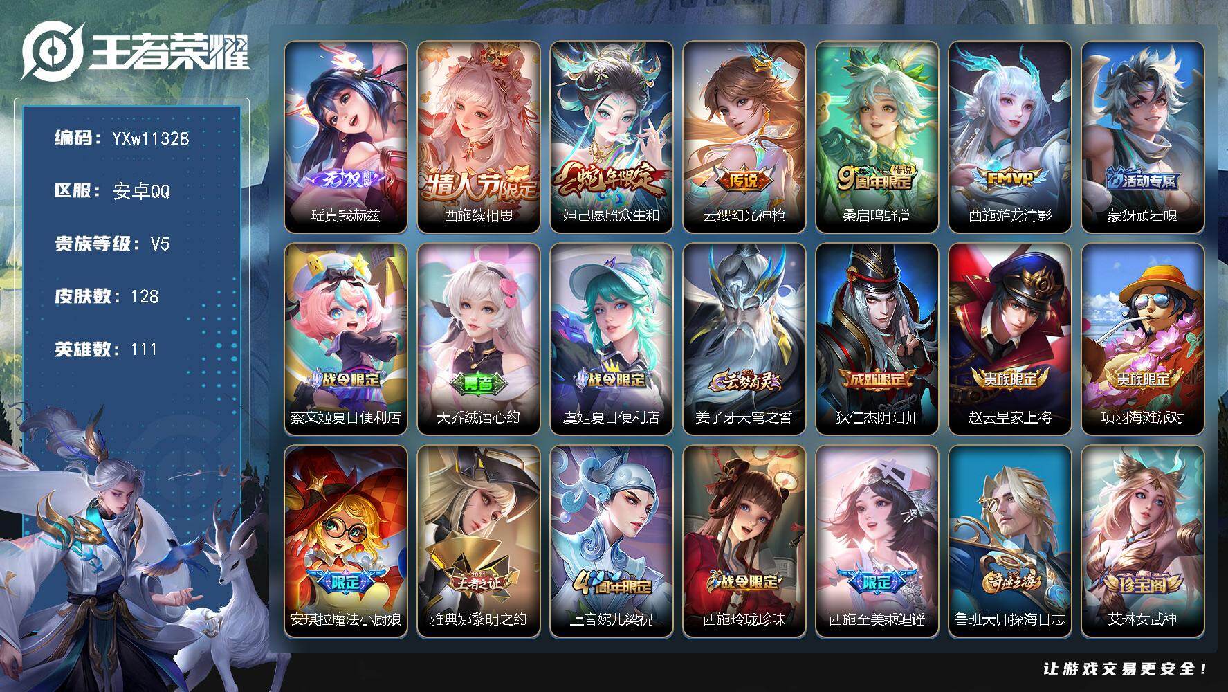 王者荣耀账号安卓QQ111英雄-128皮肤-【精品小女号·背包一荣耀水晶·全皮西施·真我赫兹·愿照众生和·魔法小厨娘·绒