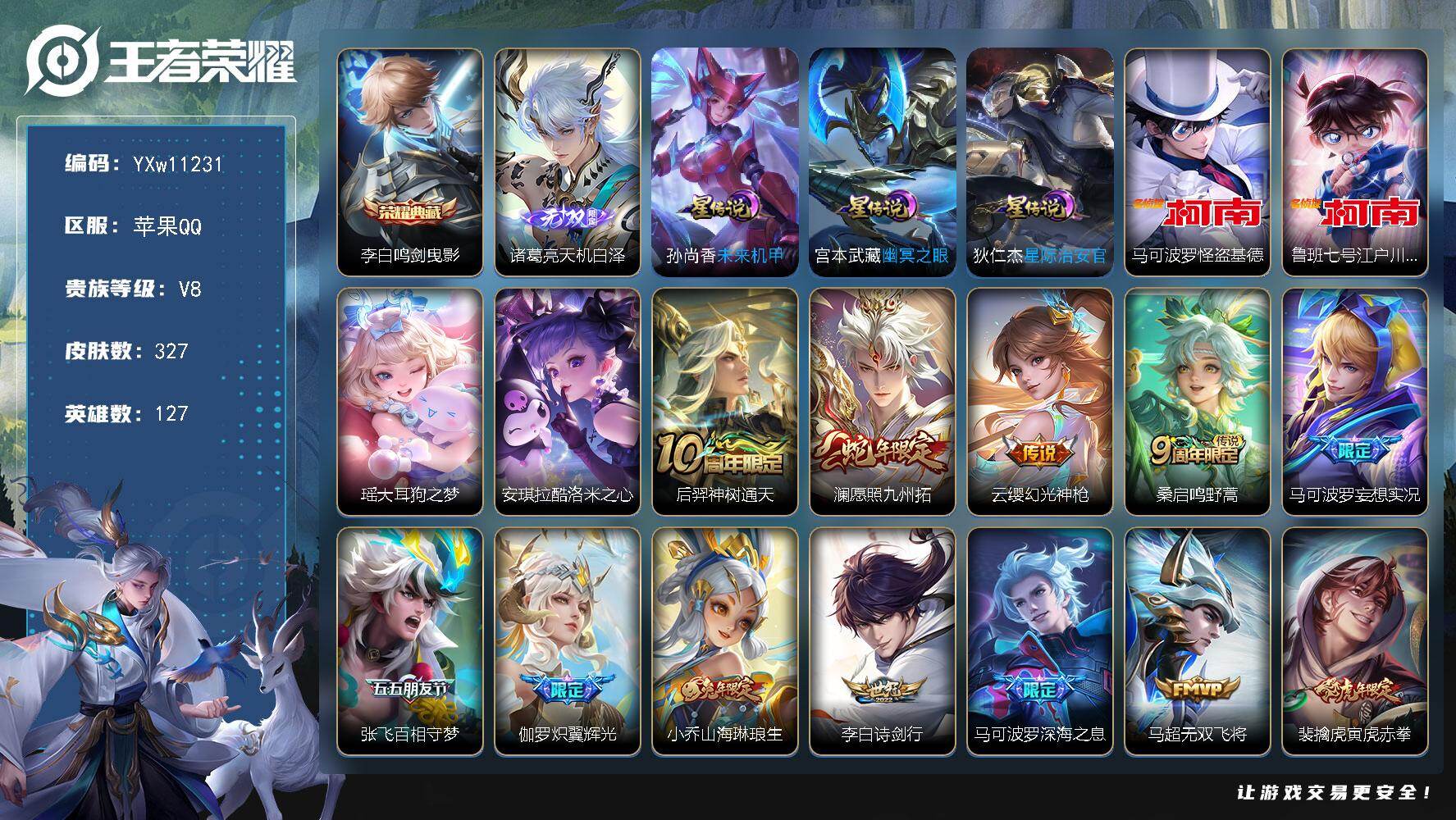 王者荣耀账号苹果QQ127英雄-327皮肤-【精氪极品射手v8·41段发育路·全皮马可波罗·天机白泽·怪盗基德·江户川柯