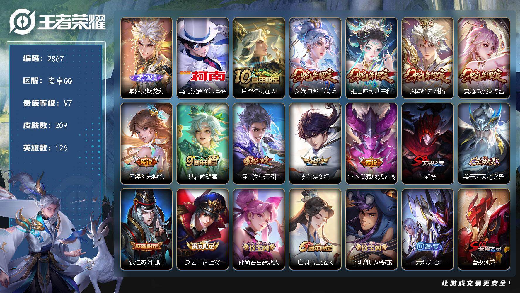 王者荣耀账号安卓QQ126英雄-209皮肤-贵族7/皮肤209/传说10/史诗59/英雄126/孙权全皮/空空儿全皮/影