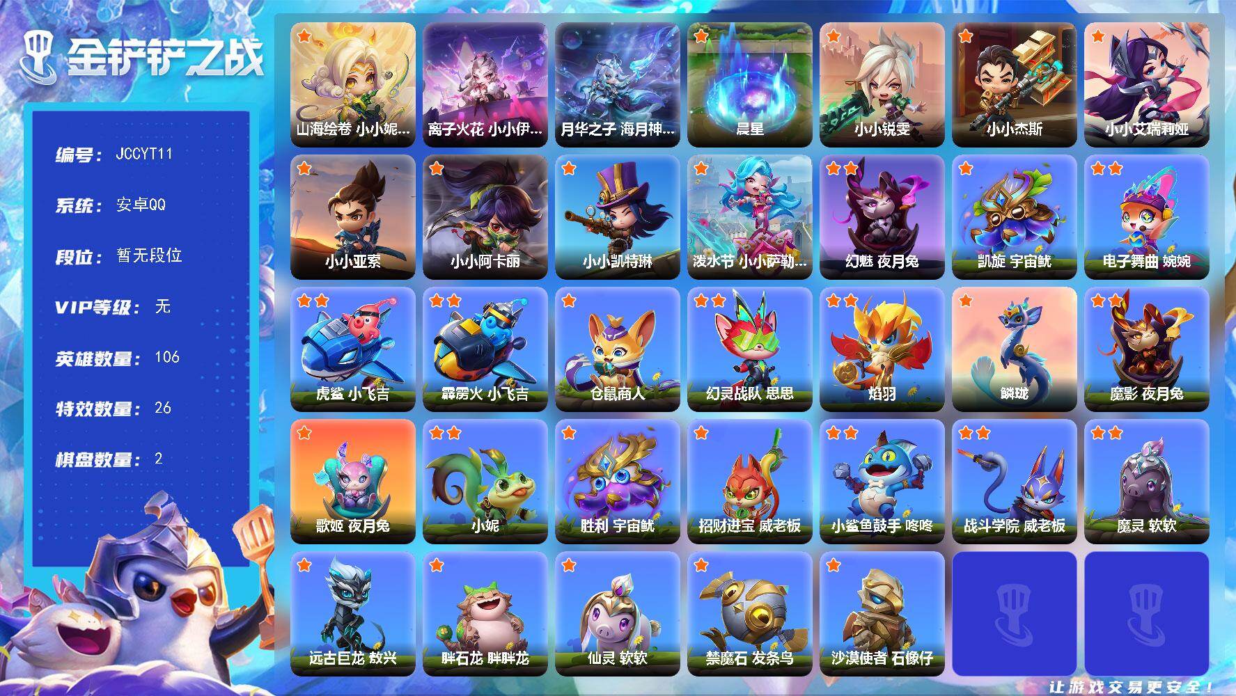 金铲铲之战账号安卓QQ【JCCYT11】2神话/106小小英雄/2棋盘/山海绘卷 小小妮蔻/离子火花 小小伊莉丝/月华之子 海月神 小小佛耶戈/晨星/小小锐雯/小小杰斯/小小艾瑞莉娅/小小亚索/小小阿卡丽/小小凯特琳/泼
