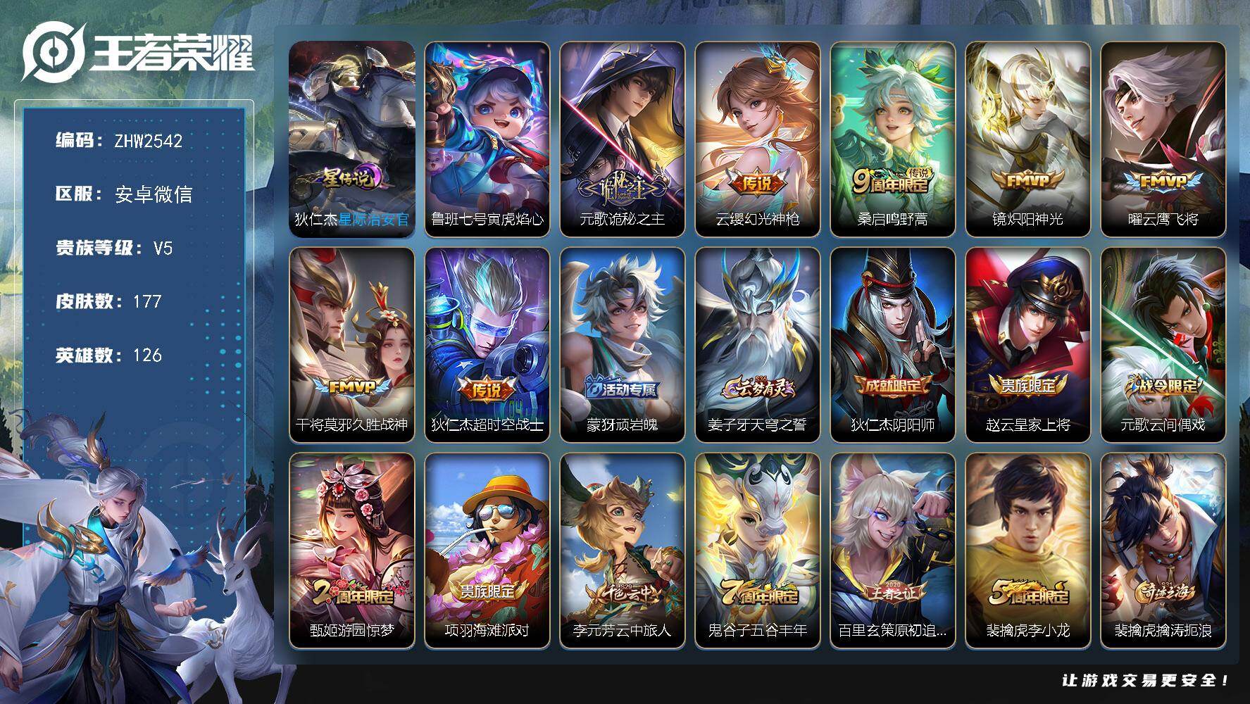 王者荣耀账号安卓VX126英雄-177皮肤-安卓WX-V5-126英雄-177皮肤-7传说-48史诗-2星元
【传说皮肤