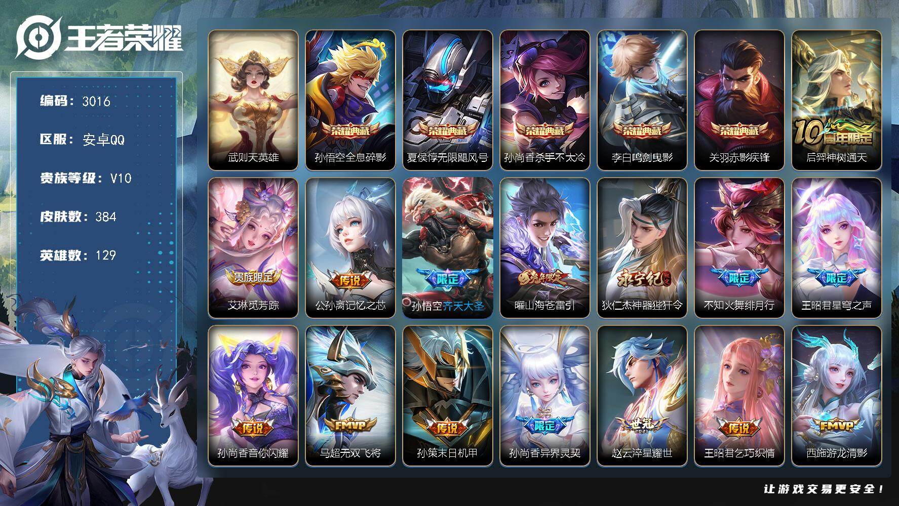 王者荣耀账号安卓QQ129英雄-384皮肤-贵族10/皮肤384/典藏5/传说35/史诗117/英雄129/刘邦全皮/孙