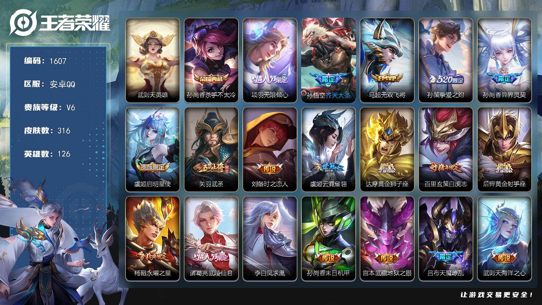 王者荣耀账号安卓QQ安卓Q-V6-最强王者段位-126英雄-316皮肤-1典藏皮肤-1典藏英雄-19传说-101史诗
【