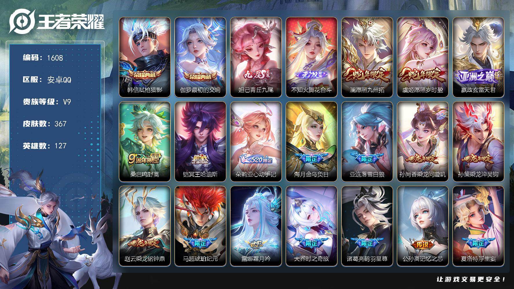 王者荣耀账号安卓QQ安卓Q-V9-尊贵铂金IV段位-127英雄-367皮肤-2典藏皮肤-2无双-42传说-101史诗
【