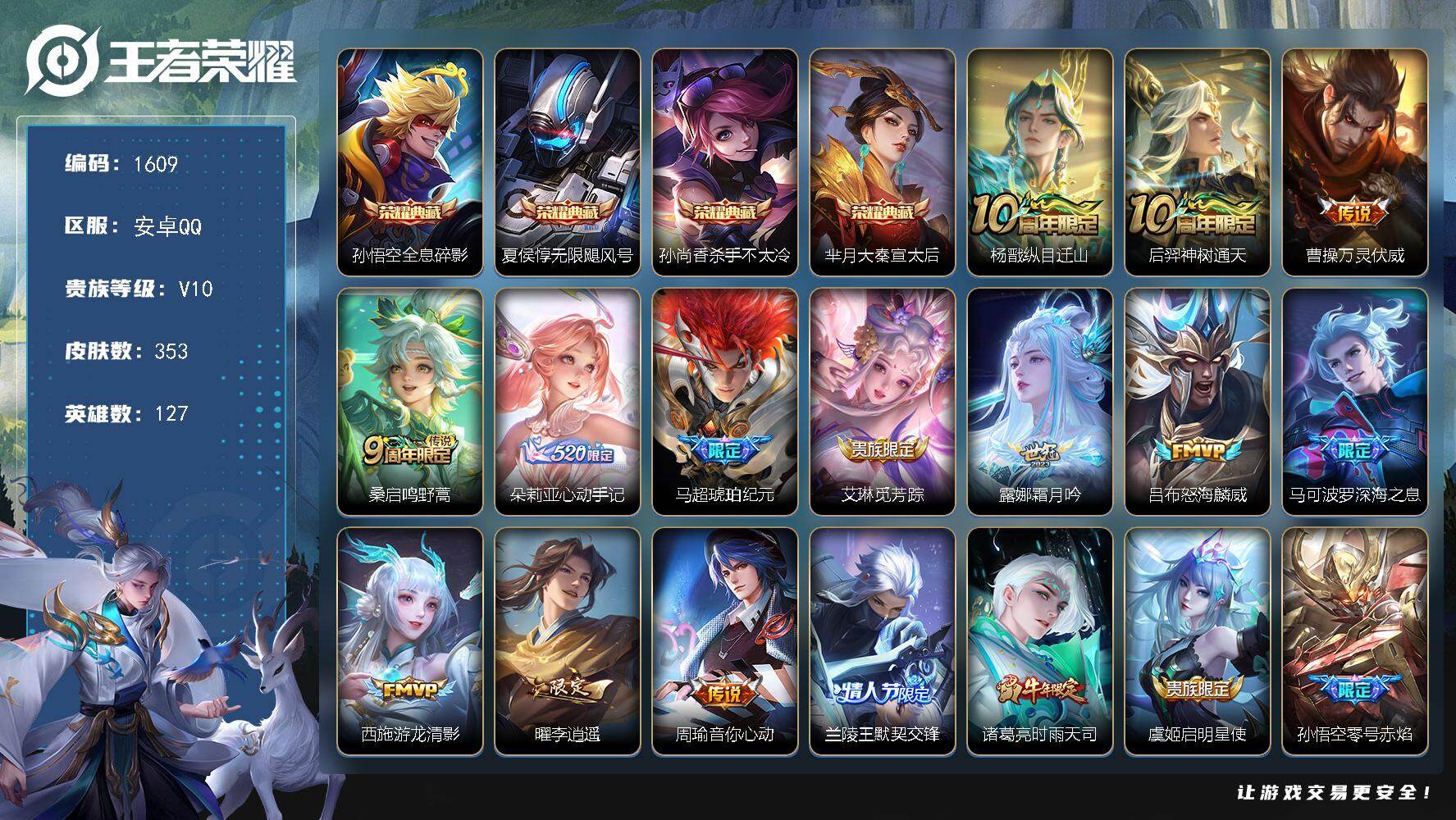 王者荣耀账号安卓QQ安卓Q-V10-最强王者段位-127英雄-353皮肤-4典藏皮肤-32传说-99史诗
【2·v10贵