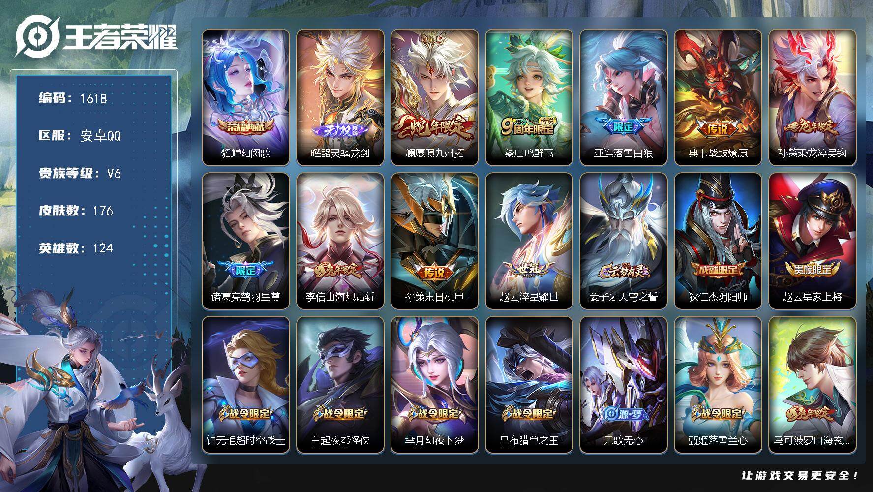 王者荣耀账号安卓QQ安卓Q-V6-永恒钻石V段位-124英雄-176皮肤-1典藏皮肤-1无双-9传说-52史诗
【2·v