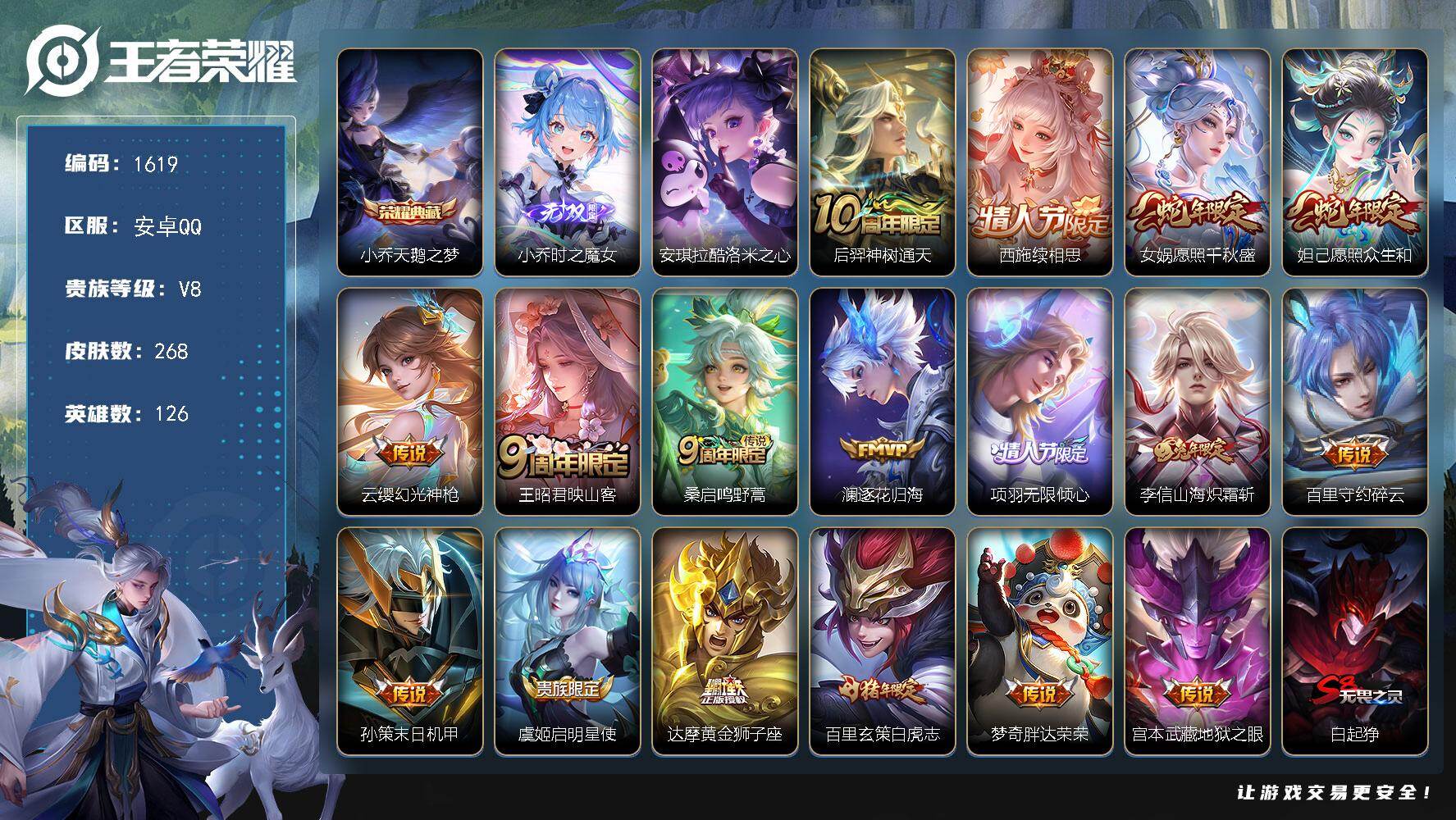 王者荣耀账号安卓QQ安卓Q-V8-最强王者段位-126英雄-268皮肤-1典藏皮肤-1无双-1珍品传说-17传说-90史