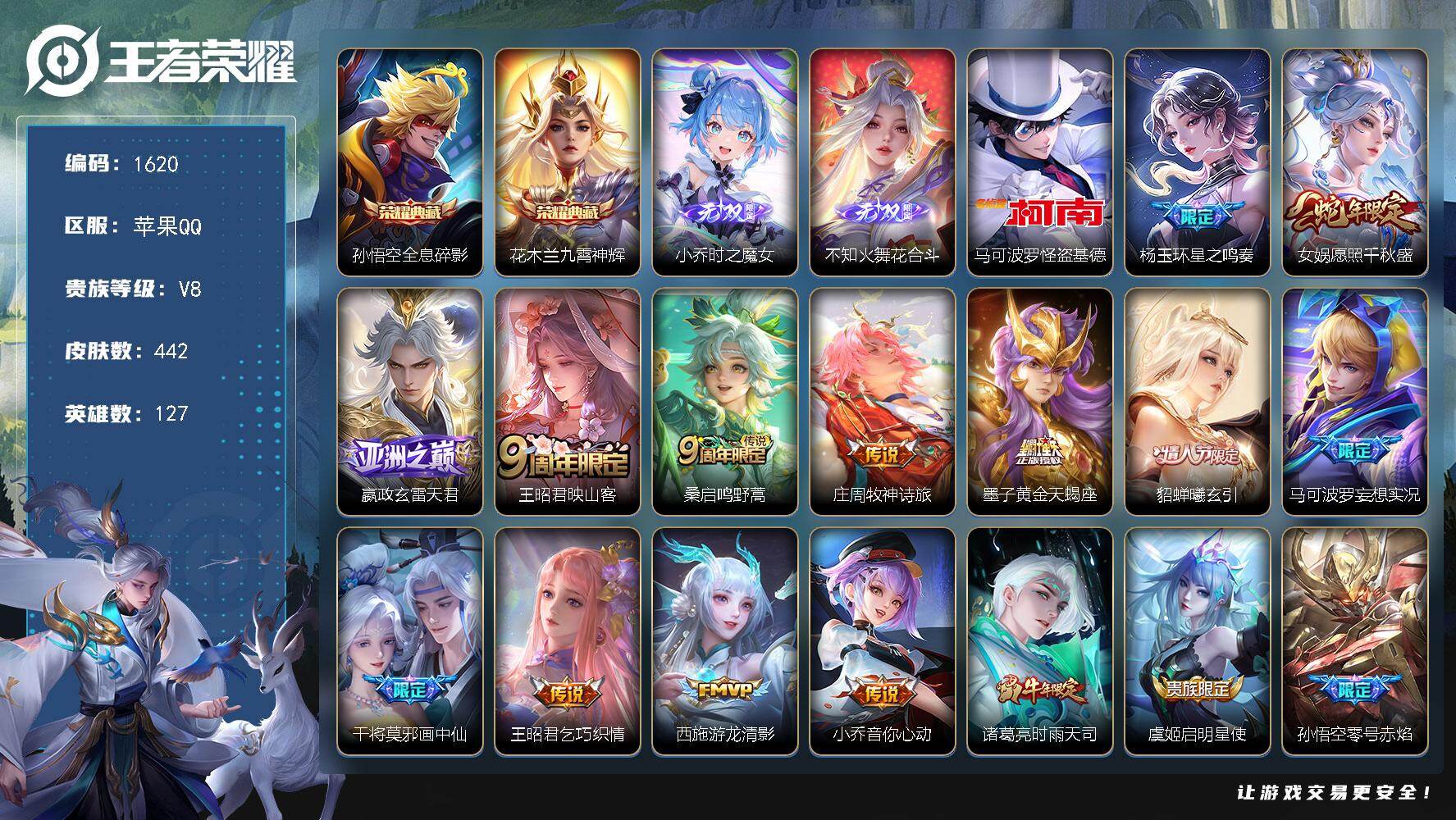 王者荣耀账号苹果QQ苹果Q-V8-最强王者段位-127英雄-442皮肤-2典藏皮肤-2无双-1珍品传说-23传说-136