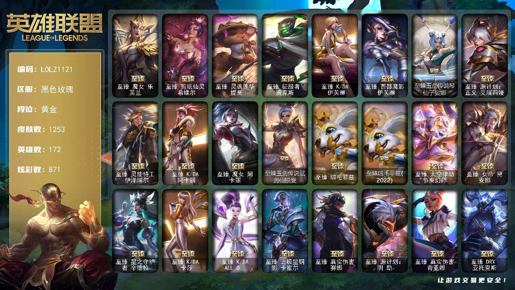 英雄联盟账号电信黑色玫瑰【LOLZ1121】172英雄/1253皮肤/6终极/38神话/221限定/30臻彩/871炫彩/1