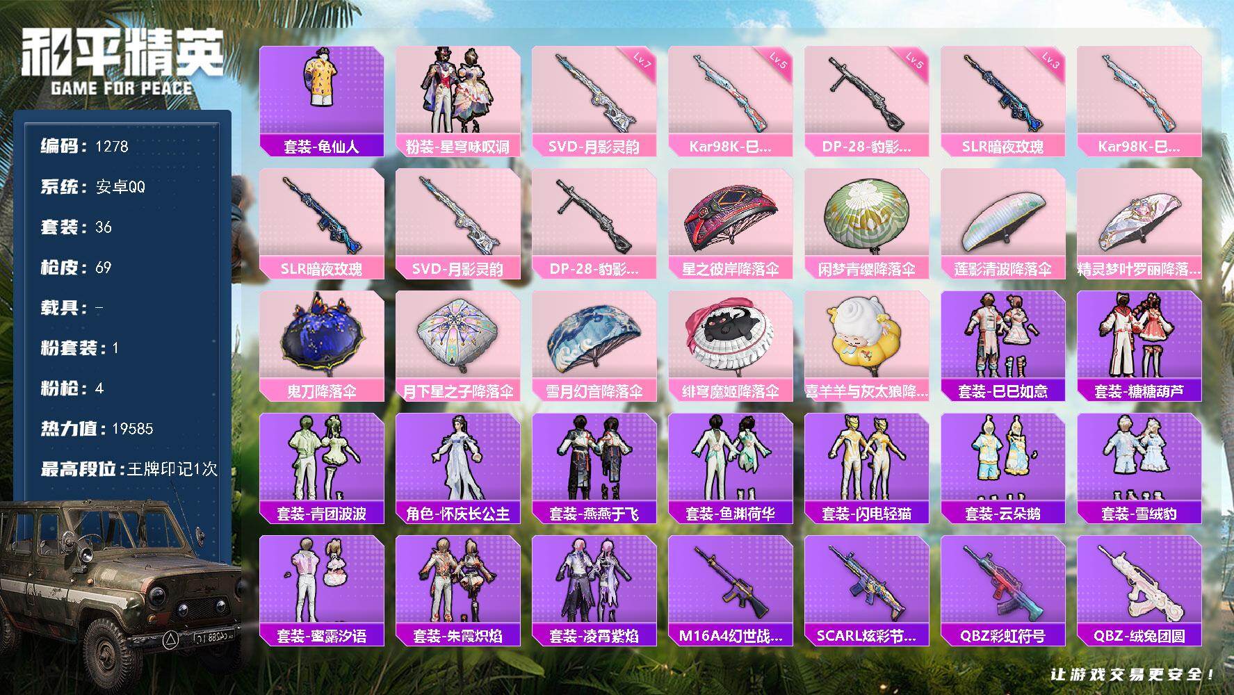 和平精英账号安卓QQ0载具-36套装-69枪皮-安卓 手Q-1粉装-4特效枪-0载具-0粉色飞行器-19585热力值-1