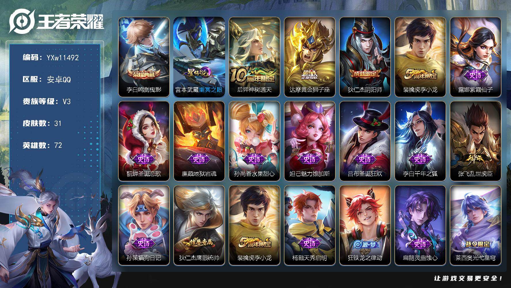 王者荣耀账号安卓QQ72英雄-31皮肤-【精氪极品小号·鸣剑曳影·可二次】YXw11492-安卓Q-72英雄-31皮肤-