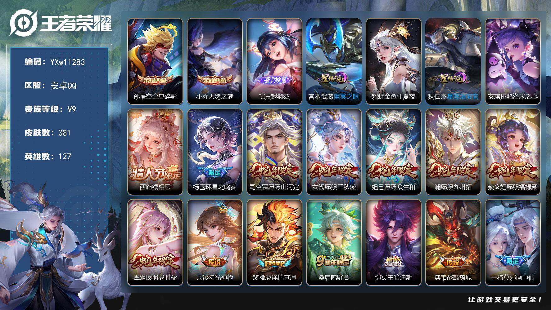 王者荣耀账号安卓QQ127英雄-381皮肤-【精品推荐·45个按键·全息碎影·天鹅之梦·瑶真我赫兹·酷洛米之心·雪境奇遇