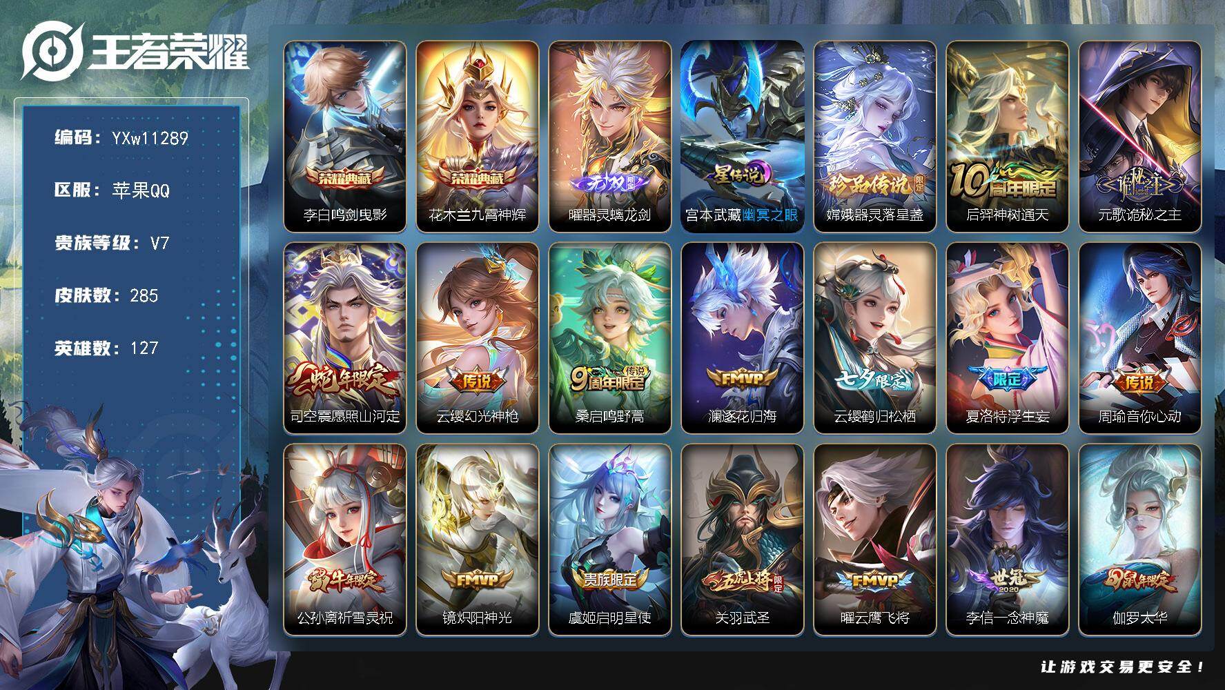 王者荣耀账号苹果QQ127英雄-285皮肤-【店长推荐·鸣剑曳影·九霄神辉·曜器灵螭龙剑·器灵落星盏·诡秘之主·愿照山河