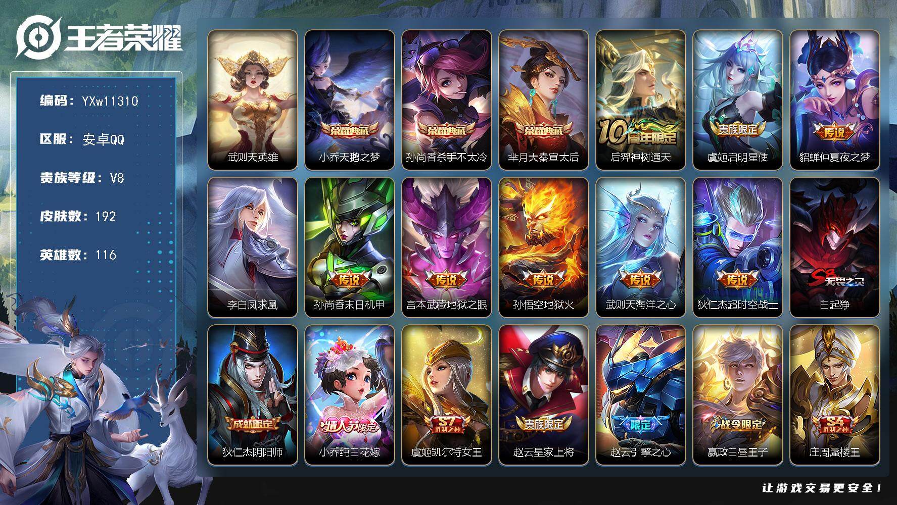 王者荣耀账号安卓QQ116英雄-192皮肤-【店长推荐·武则天·天鹅之梦·杀手不太冷·大秦宣太后·凤求凰·凤凰于飞·可二