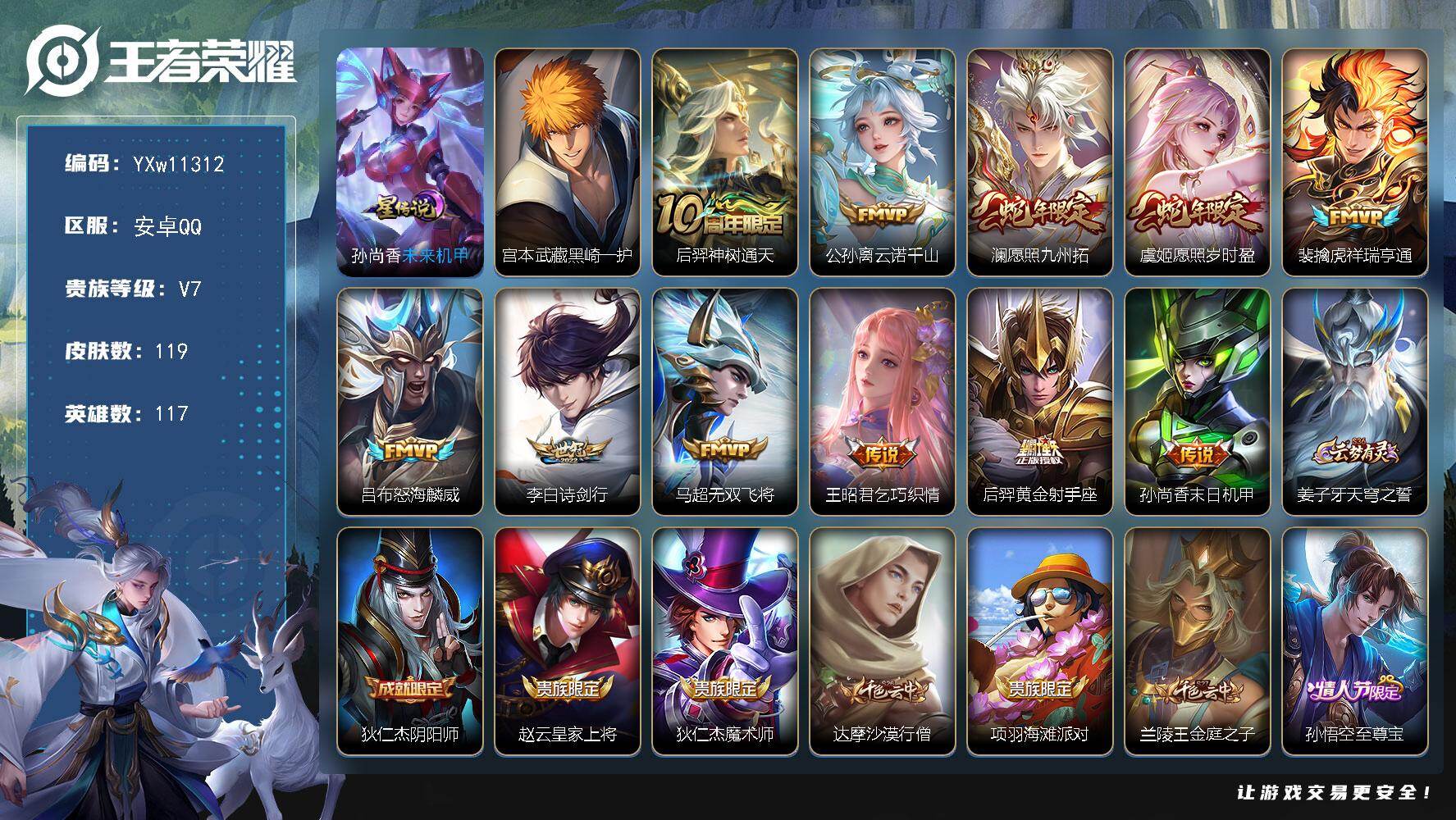 王者荣耀账号安卓QQ117英雄-119皮肤-【店长推荐·黑崎一护·繁花交响诗天幕·云诺千山·澜愿照九州拓·愿照岁时盈·祥