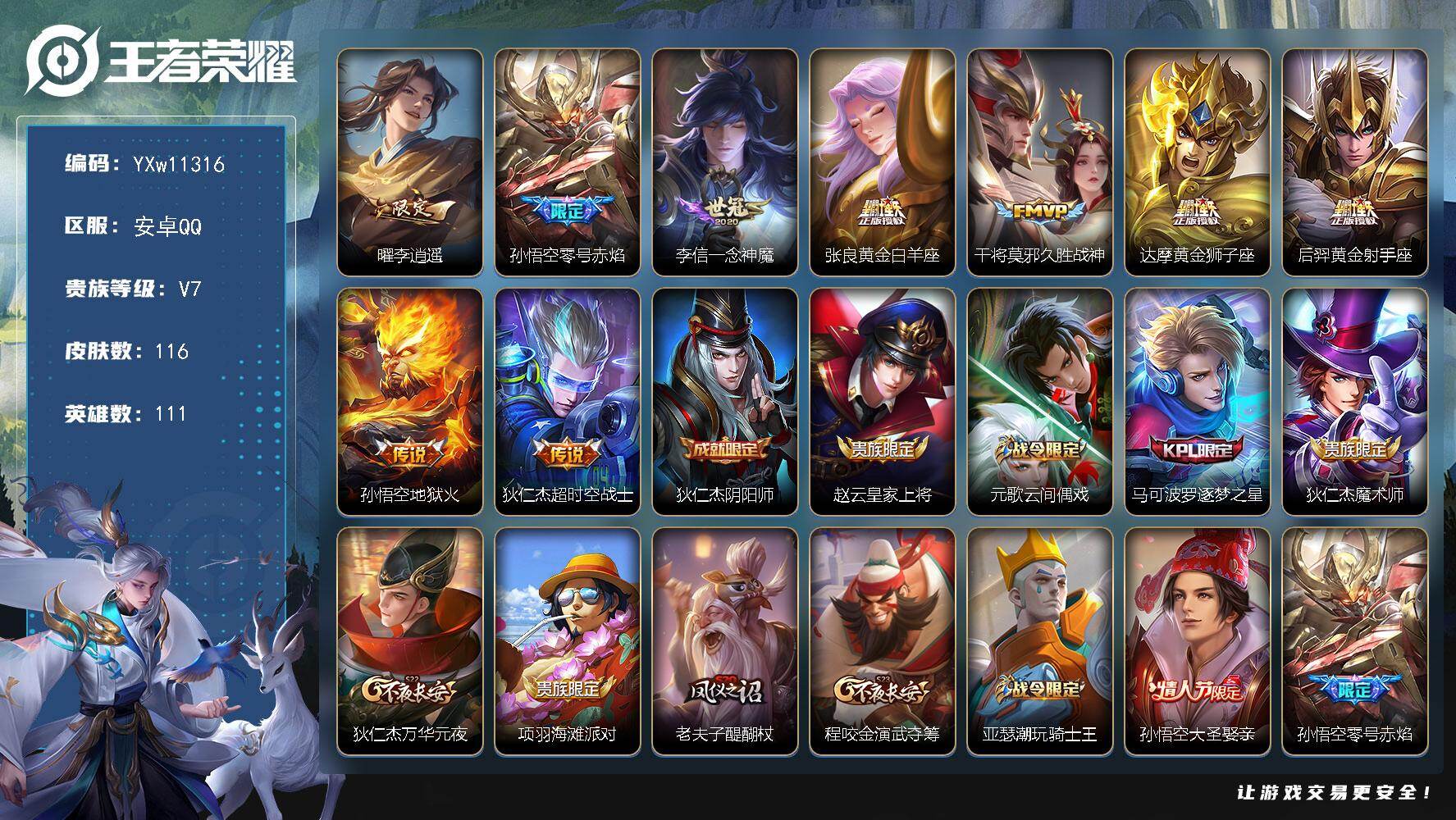 王者荣耀账号安卓QQ111英雄-116皮肤-【高性价比·李逍遥·神威·零号赤焰·一念神魔·逐梦之星·可二次】YXw113